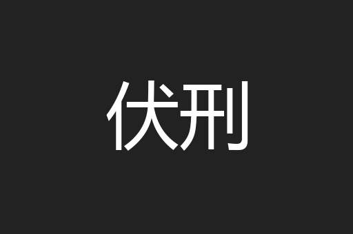 伏刑