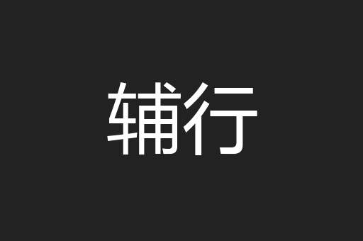 辅行