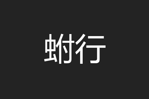蚹行