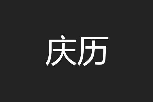 庆历