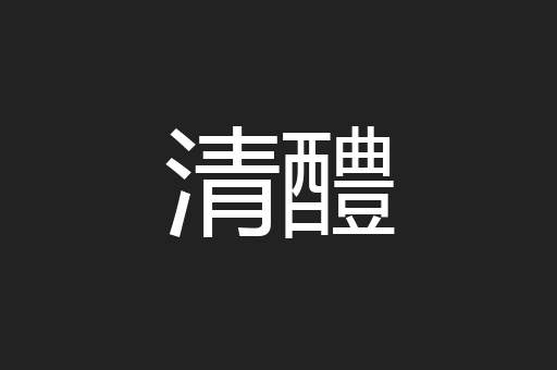 清醴