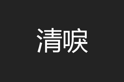 清唳