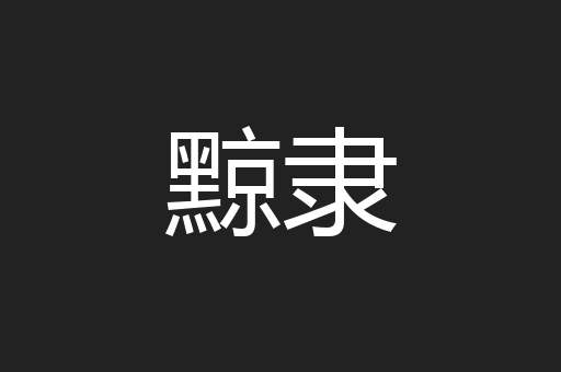 黥隶