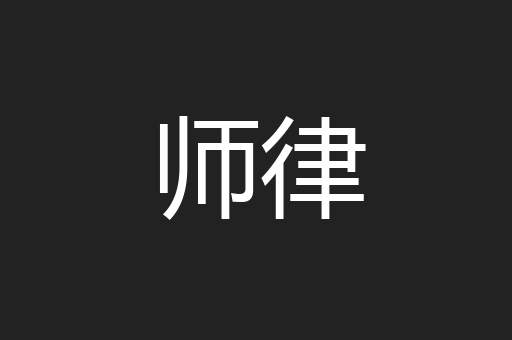 师律
