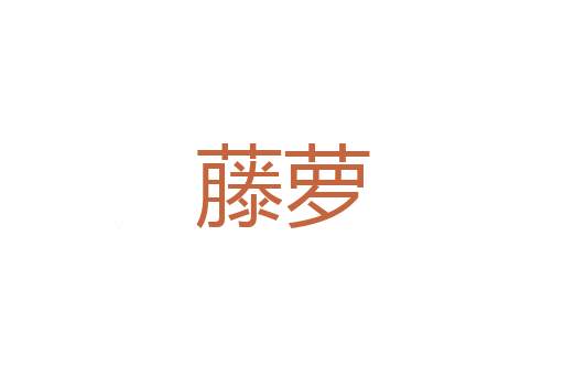 石闾