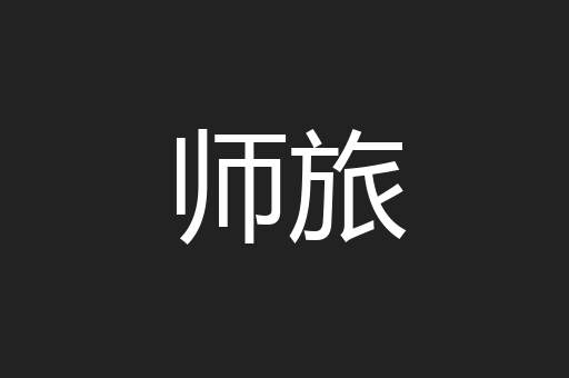 师旅