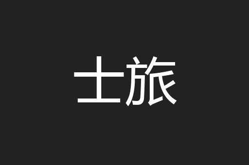 士旅