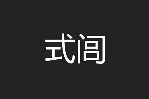 式闾