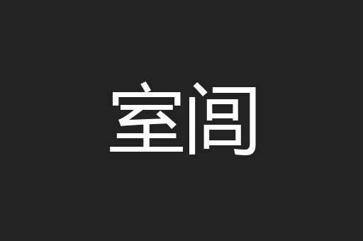 室闾