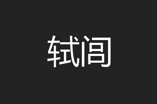 轼闾
