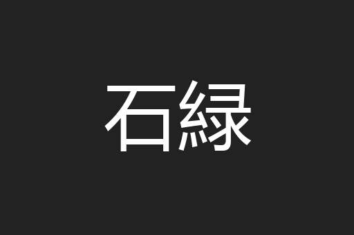 石緑