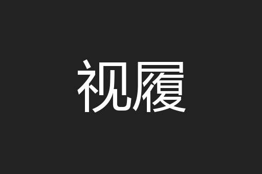 视履