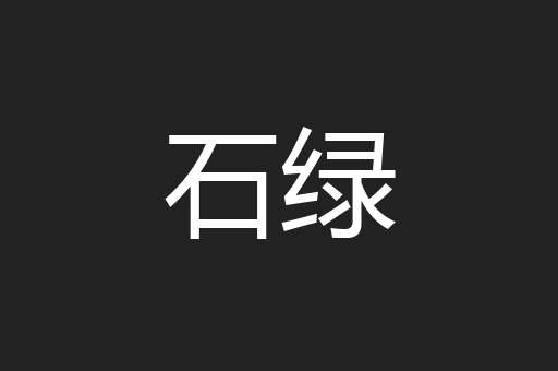 石绿