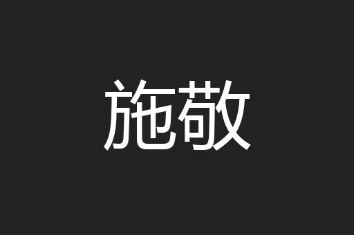 施敬