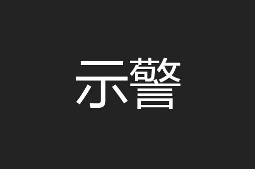 示警