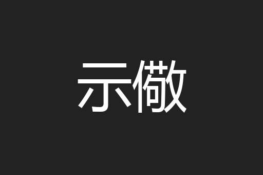 示儆