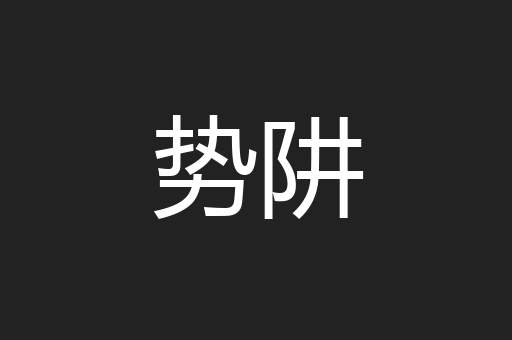 势阱