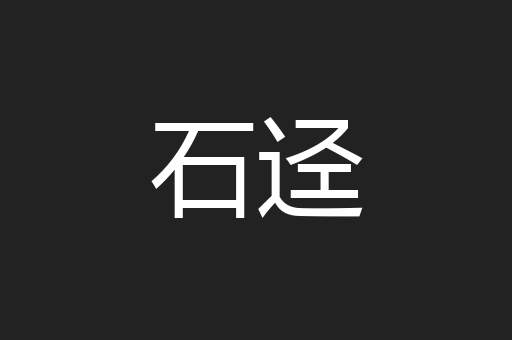 石迳