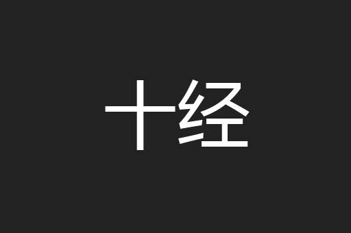 十经