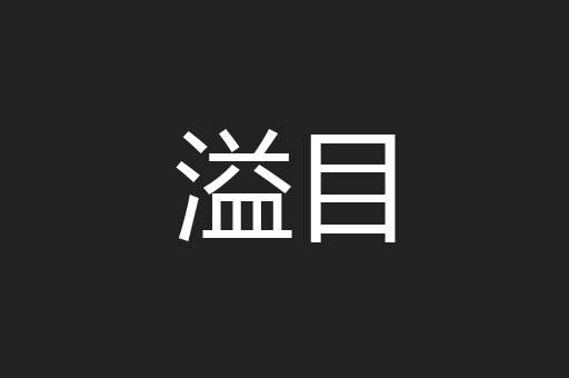 溢目