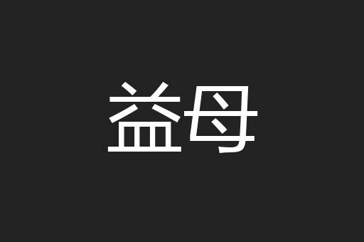 益母
