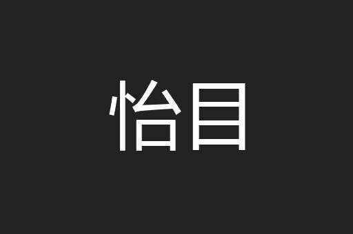 怡目