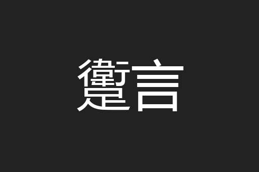 躗言