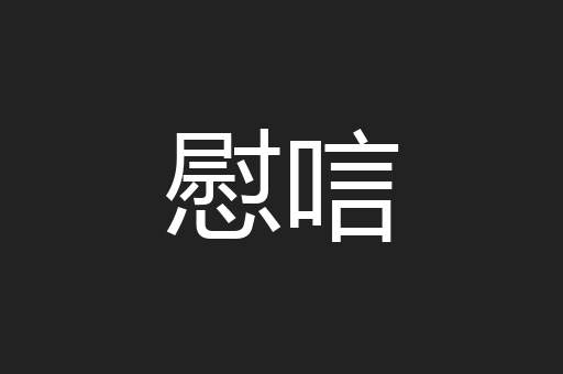 慰唁