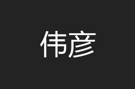 伟彦