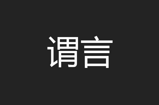 谓言
