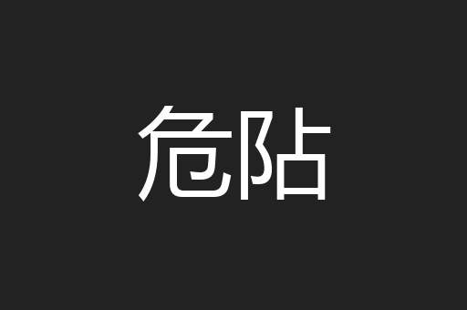 危阽