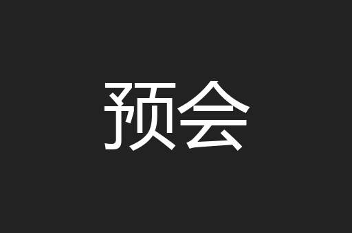 预会