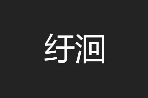 纡洄