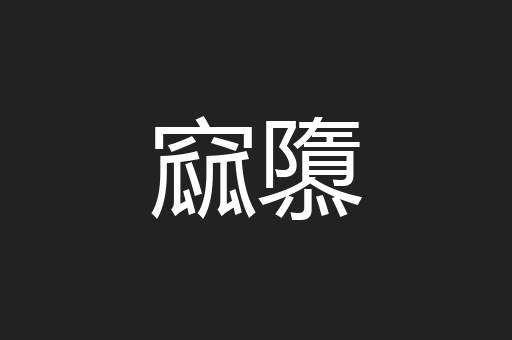 窳隳