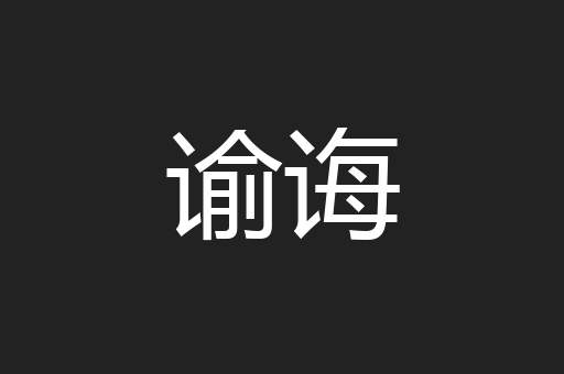 谕诲