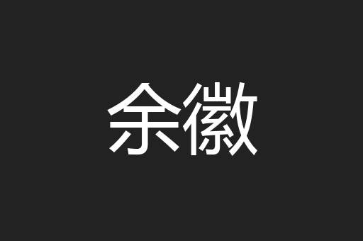 余徽