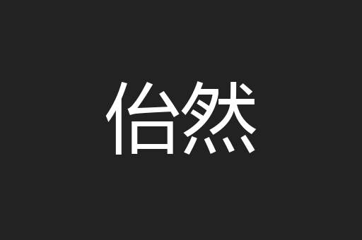佁然