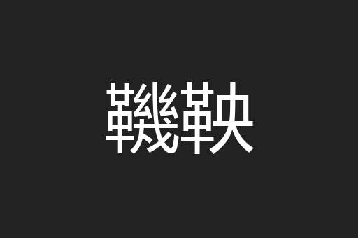 鞿鞅
