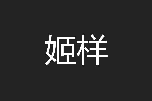 姬样