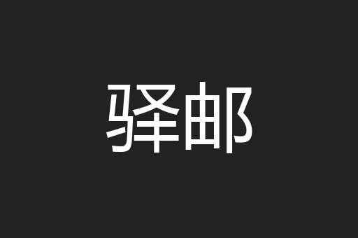 驿邮