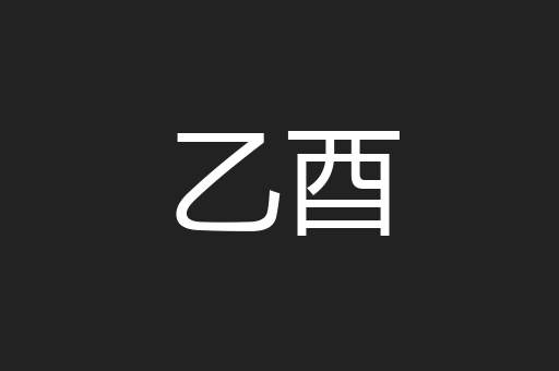 乙酉