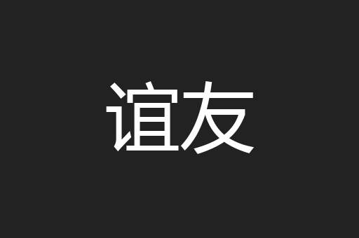 谊友