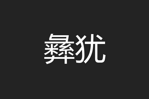 彝犹