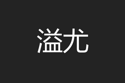 溢尤