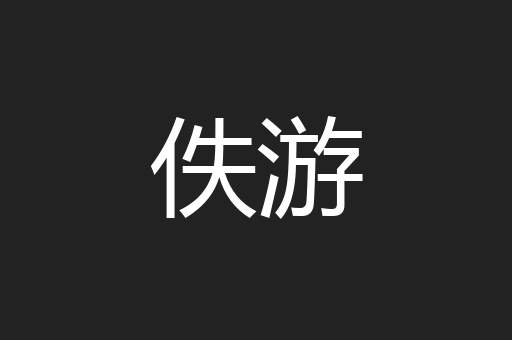 佚游