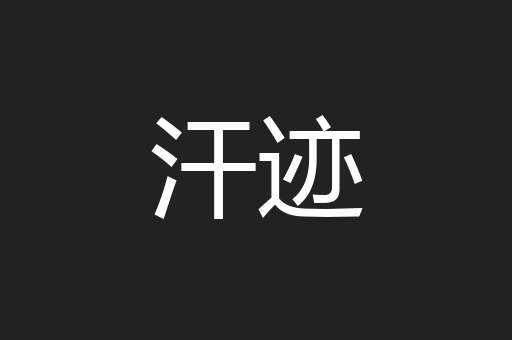 汗迹