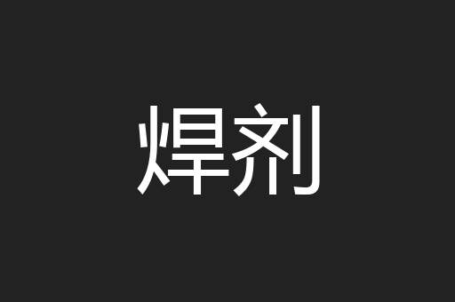焊剂