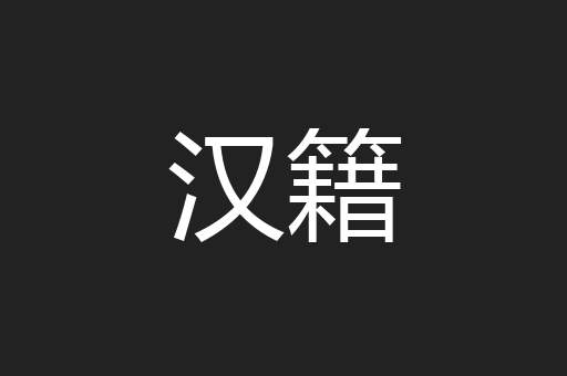 汉籍