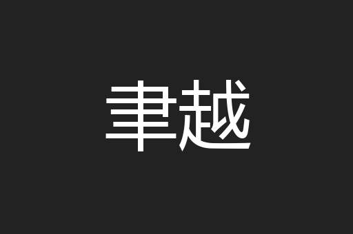 聿越