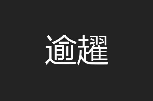 逾趯